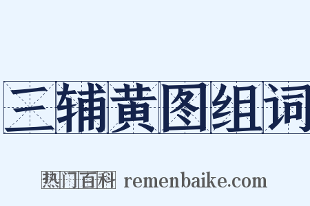 三辅黄图组词是什么意思的图片